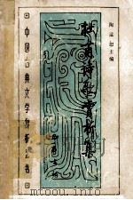 杜甫诗歌赏析集 1993 PDF电子版封面 7805235724 陶道恕主编