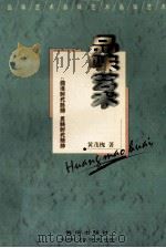 品味艺术 1999 PDF电子版封面 7805972664 黄茂槐著