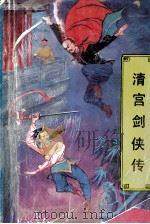 清宫剑侠传 1992 PDF电子版封面 7537804710 雷文习著