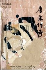 唐宋传奇览胜 1996 PDF电子版封面 7805951691 刁成忠著