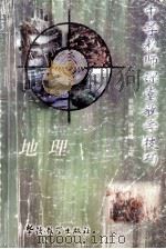 中学教师课堂教学技巧 地理 1998 PDF电子版封面 7800525198 袁瑞林,周淑敏编写