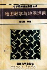 地图教学与地图运用   1992  PDF电子版封面  7810351893  周日新编著 
