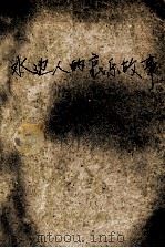 水边人的哀乐故事 1990 PDF电子版封面 7536006136 刘绍棠著