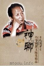 神聊 冯苓植散文随笔精品 1998 PDF电子版封面 7805954321 冯苓植著