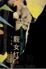 靓女红星 1993 PDF电子版封面 7531310864 王宁著