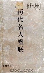 历代名人楹联 1989 PDF电子版封面 7805232199 陈家铨选注