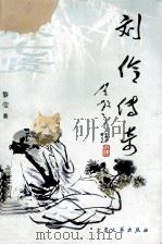 刘伶传奇 1998 PDF电子版封面 7800944506 黎莹著