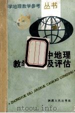 高中地理教学目标及评估 1991 PDF电子版封面 7224015245 田道阡主编