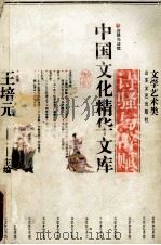 中国文化精华文库 诗骚与辞赋 上 1992 PDF电子版封面 7532908925 王培元主编