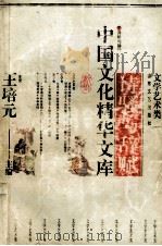 中国文化精华文库 诗骚与辞赋 下 1992 PDF电子版封面 7532908925 王培元主编