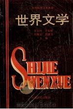 高等院校文科教材 世界文学 上 1993 PDF电子版封面 7201015427 张良村,尹岳斌,肖锦龙,周蒲芳主编;郑立业,刘锡山,张立明等