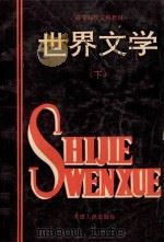 高等院校文科教材  世界文学  下（1993 PDF版）