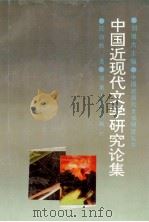 中国近现代文学研究论集 1992 PDF电子版封面 7215019926 任访秋著