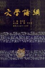 文学论纲 1988 PDF电子版封面 7541905550 孙正荃主编;易健,李长青副主编