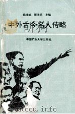 中外古今名人传略（ PDF版）