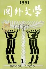 国外文学  1991年  第1期   1991  PDF电子版封面  17209311  北京大学《国外文学》编辑部 