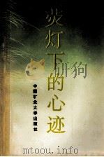 荧灯下的心迹 1993 PDF电子版封面 7810218816 古耜著