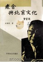 老舍与北京文化 1993 PDF电子版封面 7800168247 甘海岚著