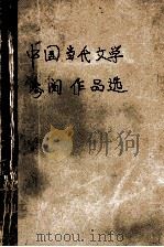 中国当代文学参阅作品选 十一册 1990 PDF电子版封面 二十一院校编写组编