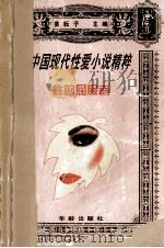 性的屈服者 1996 PDF电子版封面 780082716X 黄耘子主编