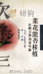 菜花能否移植 比较文学的俳句论 1992 PDF电子版封面 7805671567 (日)佐藤和夫著;林璋译