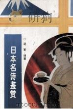 日本名诗鉴赏 1994 PDF电子版封面 7205028299 迟军译著