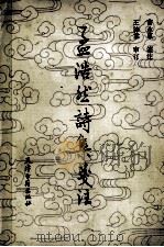 孟浩然诗集笺注 1989 PDF电子版封面 7805041423 孟浩然著;曹永东笺注;王沛霖审订