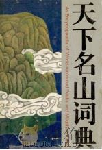 天下名山词典 1993 PDF电子版封面 7541930458 王世雄,李玉英主编