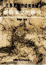 江苏北部沂沭河流域湖泊演变的研究   1990  PDF电子版封面  7810213687  黄志强等著 