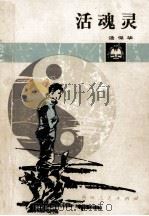 活灵魂 1989 PDF电子版封面 7221009546 汤保华著
