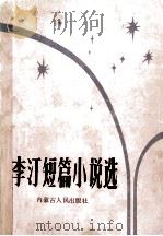 李汀短篇小说选 1990 PDF电子版封面 7204010116 李汀著