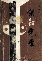 阴阳先生 1991 PDF电子版封面 7531704714 关恒武著