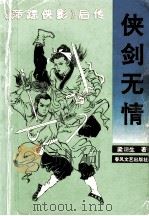 剑侠无情  中  《萍踪侠影》后传（ PDF版）