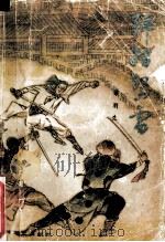 弹指惊雷  中（1992 PDF版）