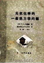 无机化学的一些热力学问题（1985 PDF版）