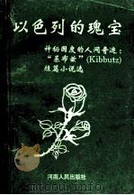 以色列的魂宝 神秘国度的人间奇迹:“基布兹”短篇小说选 1993 PDF电子版封面 7215025349 (以)欧兹选(以)弗兰茨编;何大明译