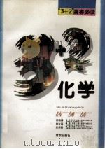 “3+2”高考必读 化学 1995 PDF电子版封面 7543005956 汪麟书等主编