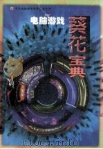电脑游戏葵花宝典 1997 PDF电子版封面 7801244346 高晶编著