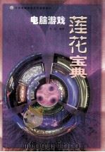电脑游戏莲花宝典 1997 PDF电子版封面 7801244338 高晶编著