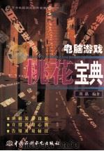电脑游戏桃花宝典 1998 PDF电子版封面 7801247140 高晶编著