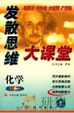 发散思维大课堂 高二化学 1999 PDF电子版封面 7801116798 希扬主编;张功俭(册)主编