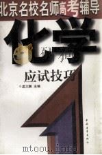 化学应试技巧 1997 PDF电子版封面 7500624603 裘大鹏主编