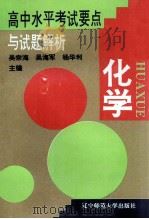 高中水平考试要点与试题解析 化学 1996 PDF电子版封面 7810421301 吴宗海等主编