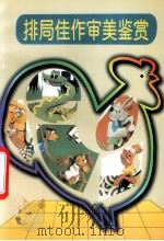 排局佳作审美鉴赏 1997 PDF电子版封面 7805485216 崔鸿传编著