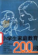 小学生家庭教育200问 1996 PDF电子版封面 7508201248 梁惠全等主编