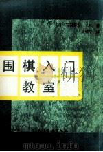 围棋入门教室 1991 PDF电子版封面 7503908556 (日)石田芳夫著;马骋平译