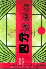 四分剪拼集 趣味数学游戏 1991 PDF电子版封面 7800538540 秦立新编