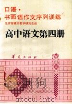 高中语文 第4册 1990 PDF电子版封面 7800537528 北京市语文教学研究会编写