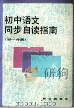 初中语文同步自读指南 初一分册 1991 PDF电子版封面 78008024 唐小平,宋国祥,董小玉主编