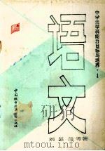 语文   1990  PDF电子版封面  7507402541  刘显哉等著 